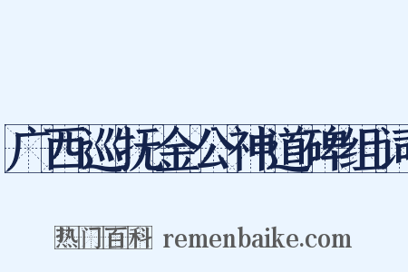 广西巡抚金公神道碑组词是什么意思的图片